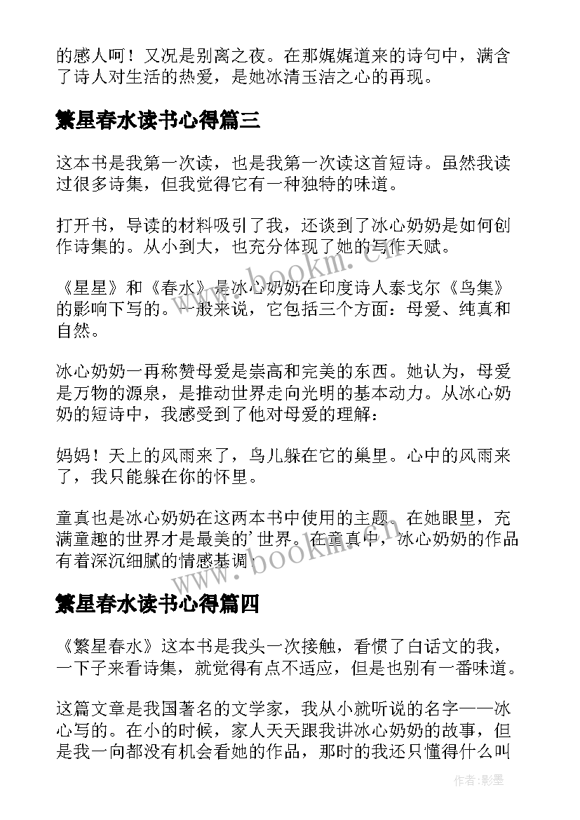 2023年繁星春水读书心得(精选8篇)