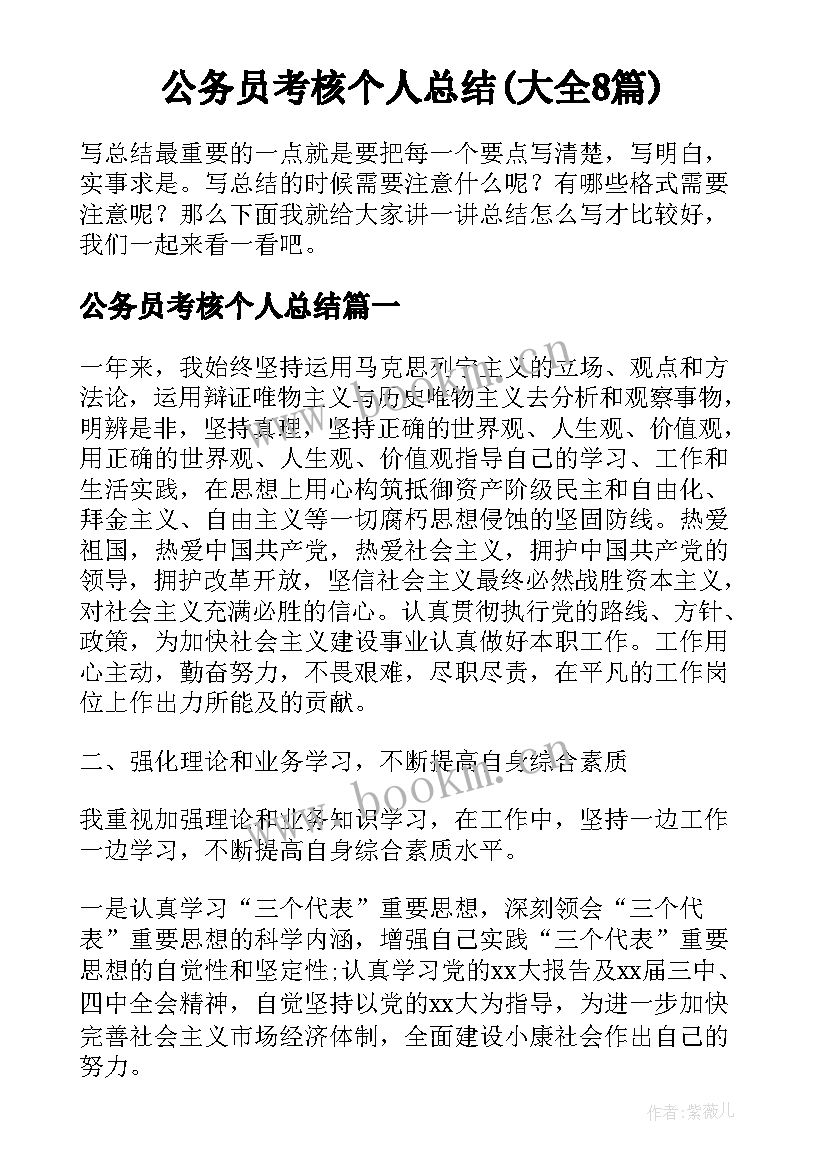 公务员考核个人总结(大全8篇)