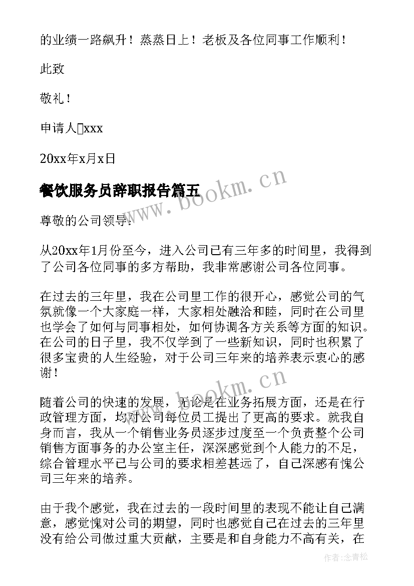 餐饮服务员辞职报告(通用9篇)