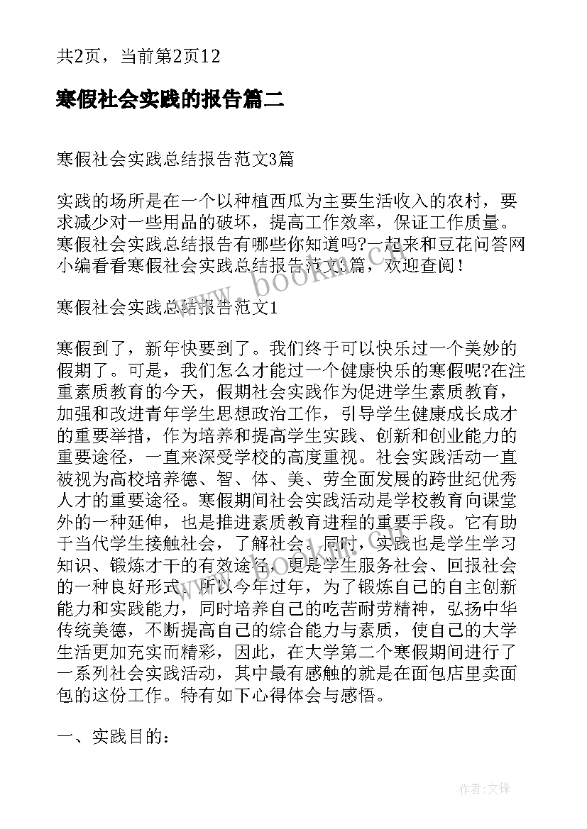 寒假社会实践的报告 寒假社会实践总结报告(实用7篇)