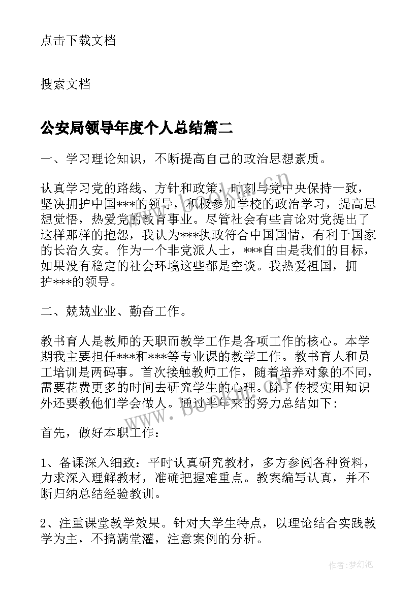 2023年公安局领导年度个人总结(优质5篇)