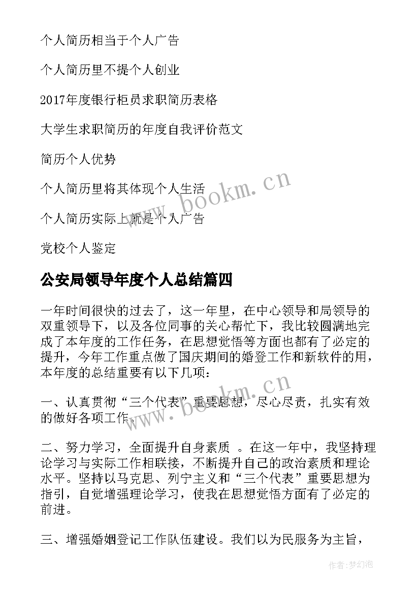 2023年公安局领导年度个人总结(优质5篇)