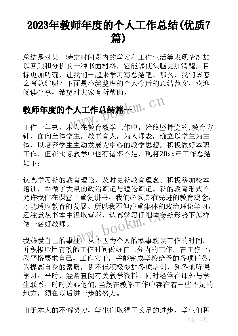 2023年教师年度的个人工作总结(优质7篇)