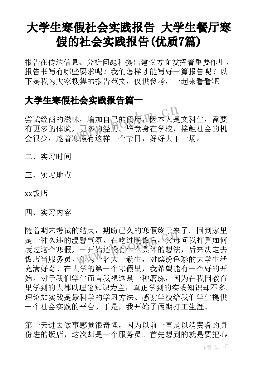 大学生寒假社会实践报告 大学生餐厅寒假的社会实践报告(优质7篇)