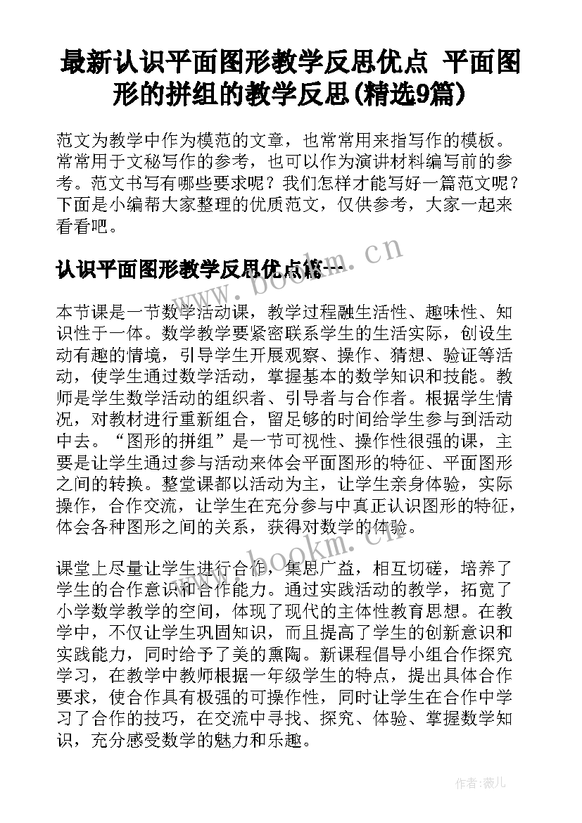 最新认识平面图形教学反思优点 平面图形的拼组的教学反思(精选9篇)