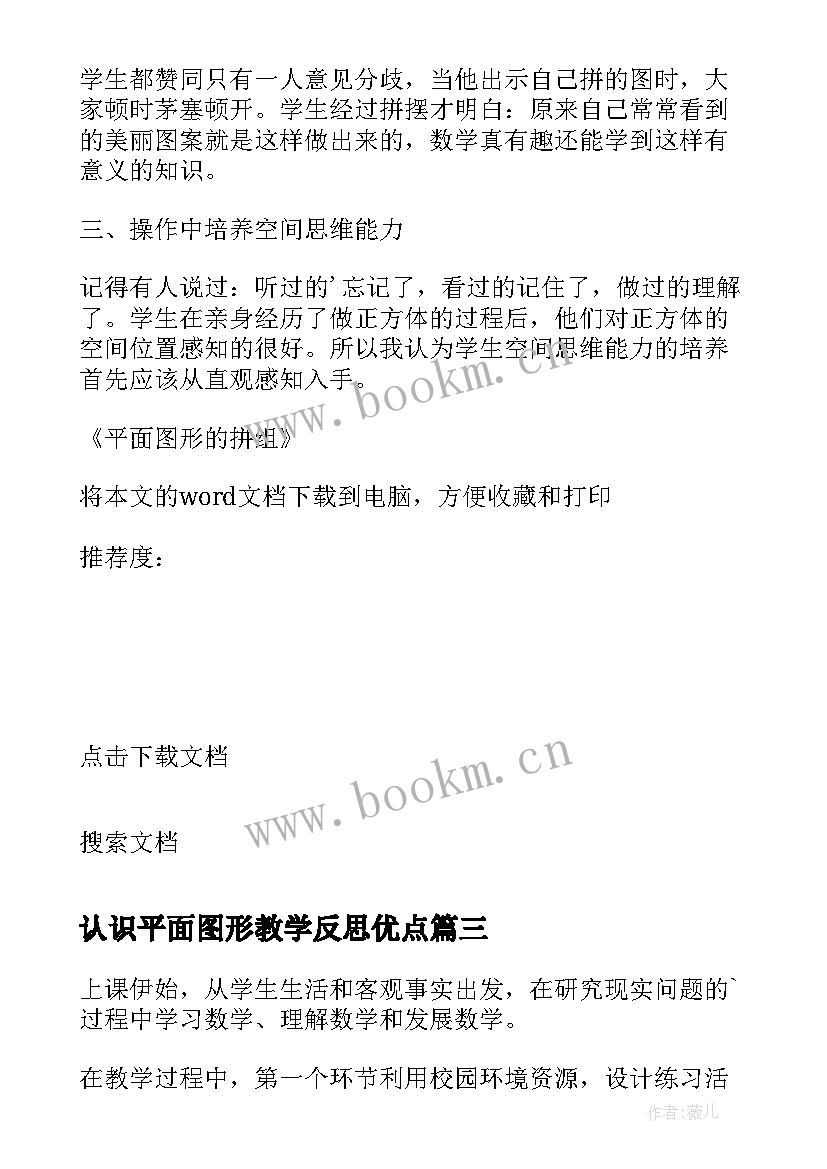 最新认识平面图形教学反思优点 平面图形的拼组的教学反思(精选9篇)