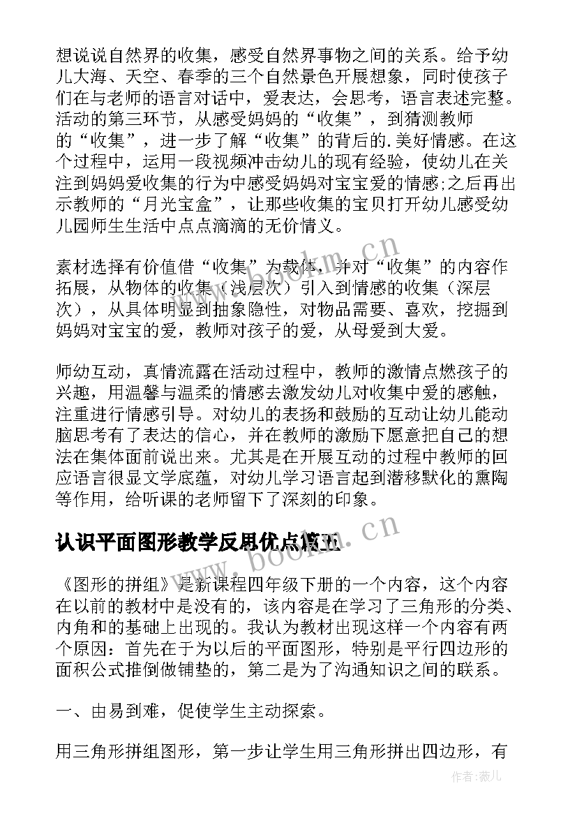 最新认识平面图形教学反思优点 平面图形的拼组的教学反思(精选9篇)