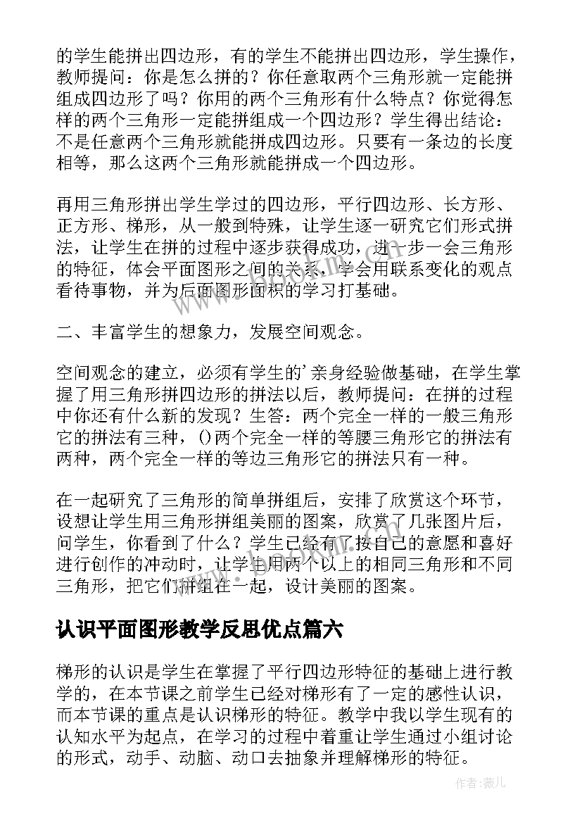 最新认识平面图形教学反思优点 平面图形的拼组的教学反思(精选9篇)