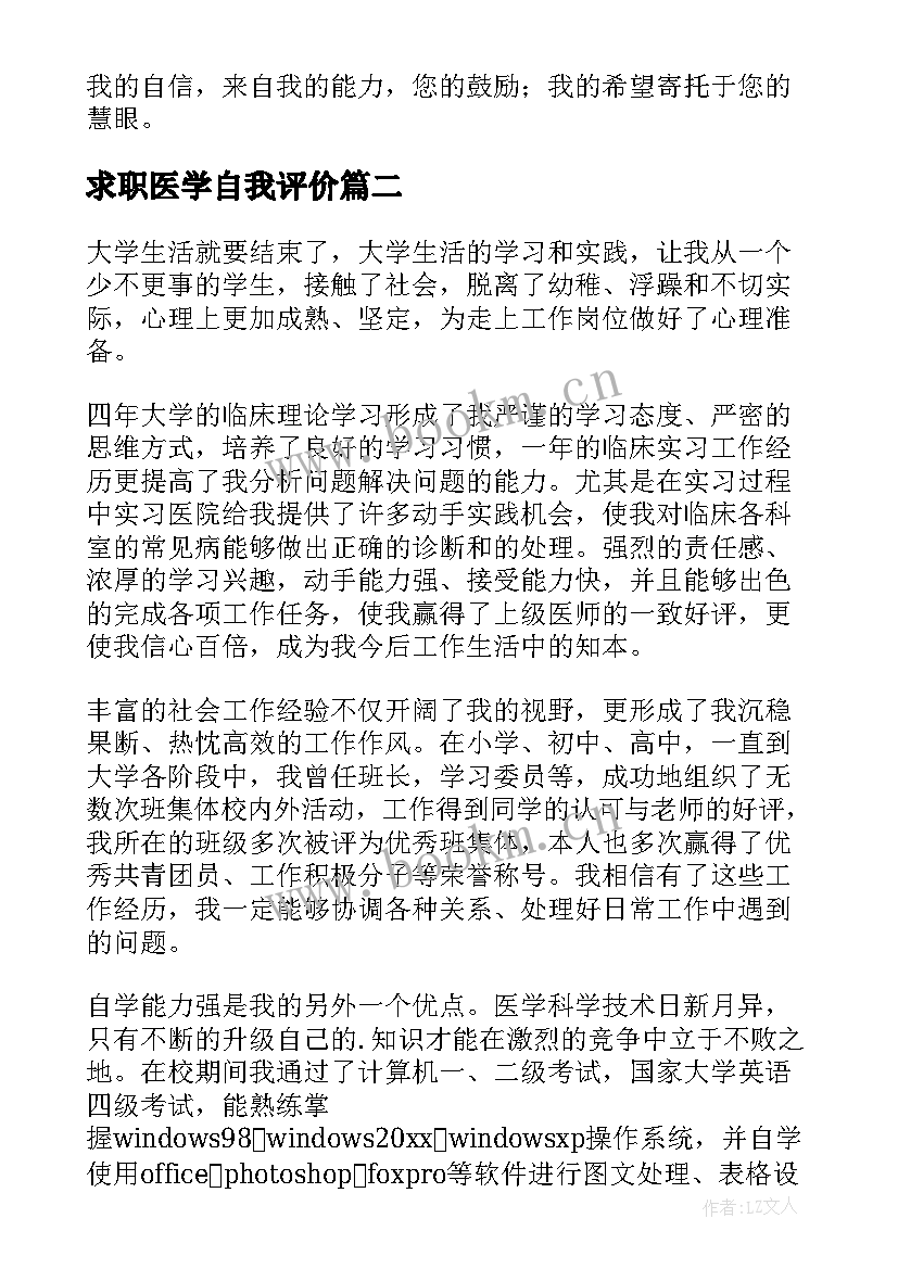 最新求职医学自我评价(优秀5篇)