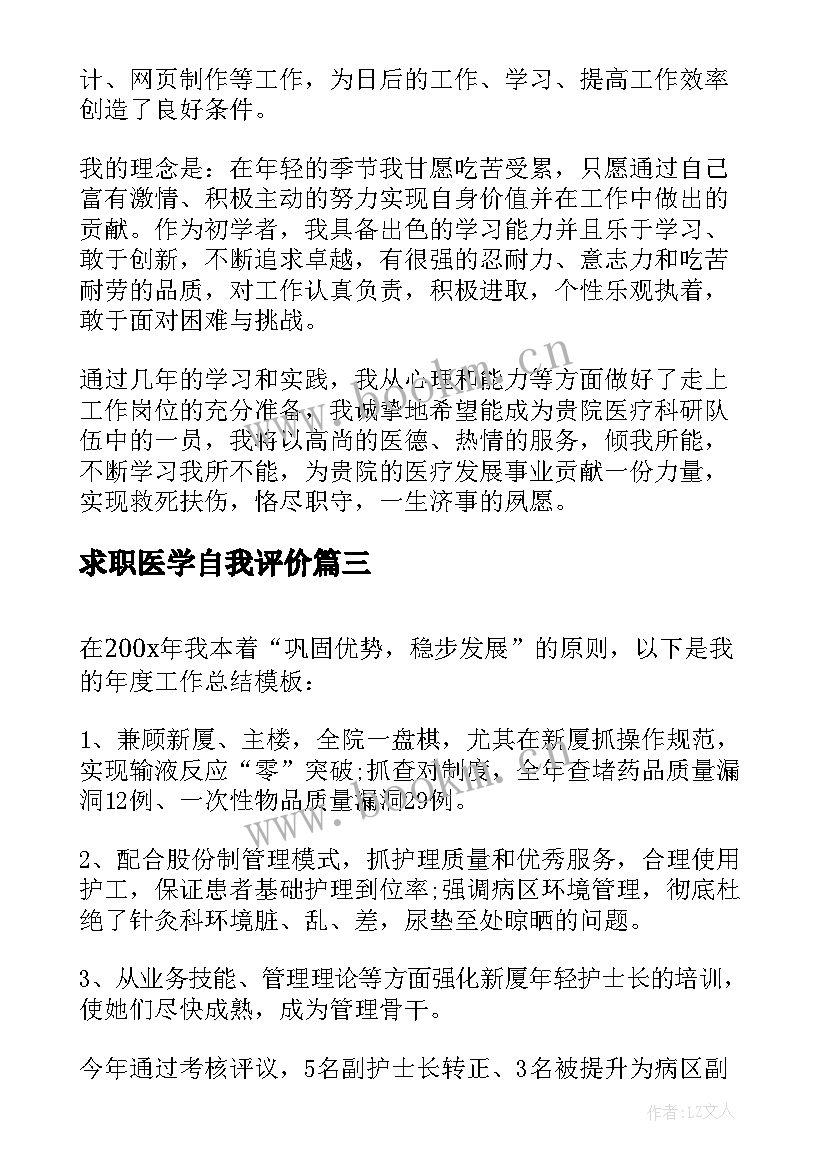 最新求职医学自我评价(优秀5篇)