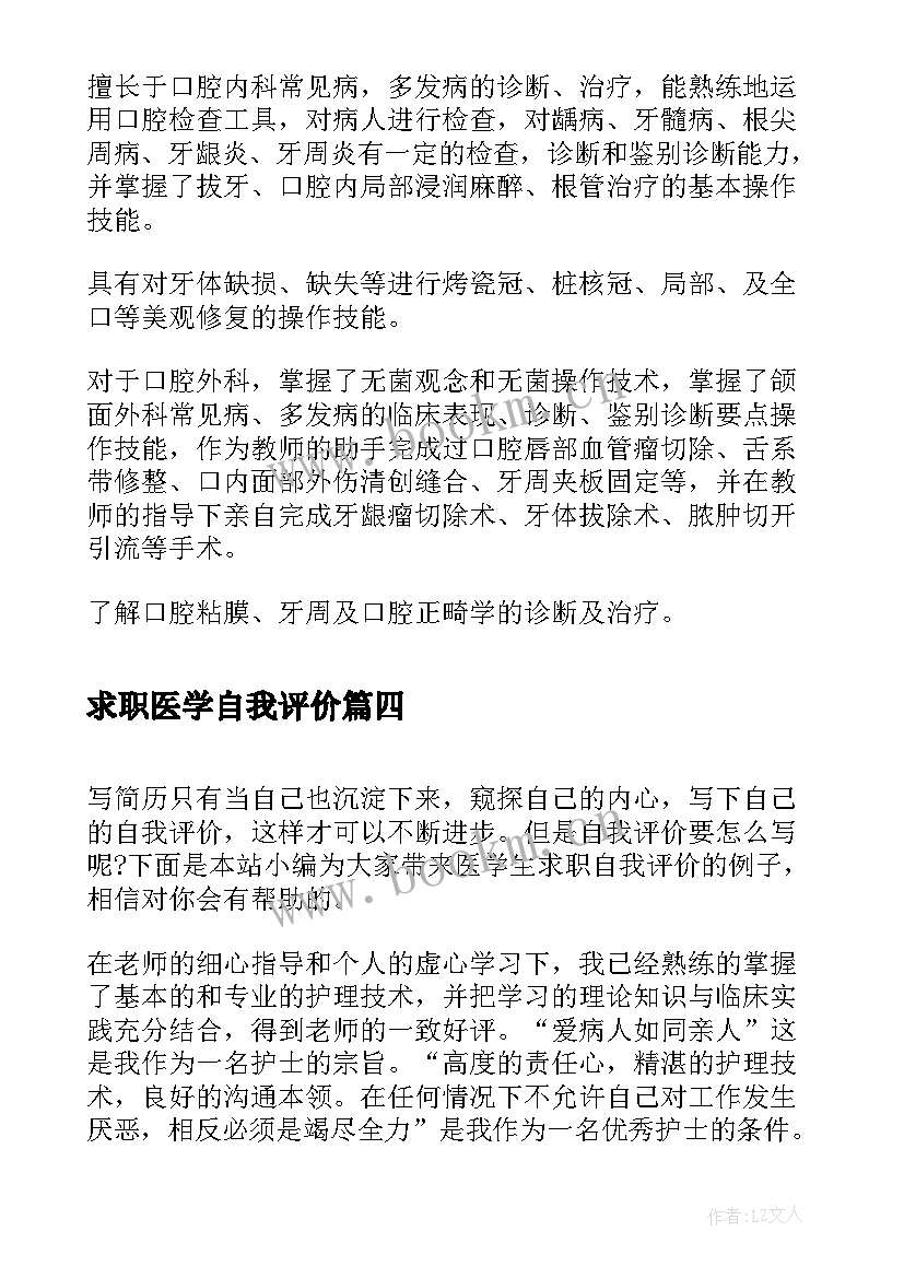 最新求职医学自我评价(优秀5篇)