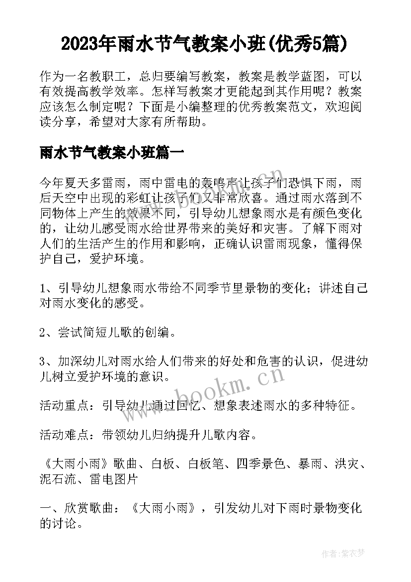 2023年雨水节气教案小班(优秀5篇)