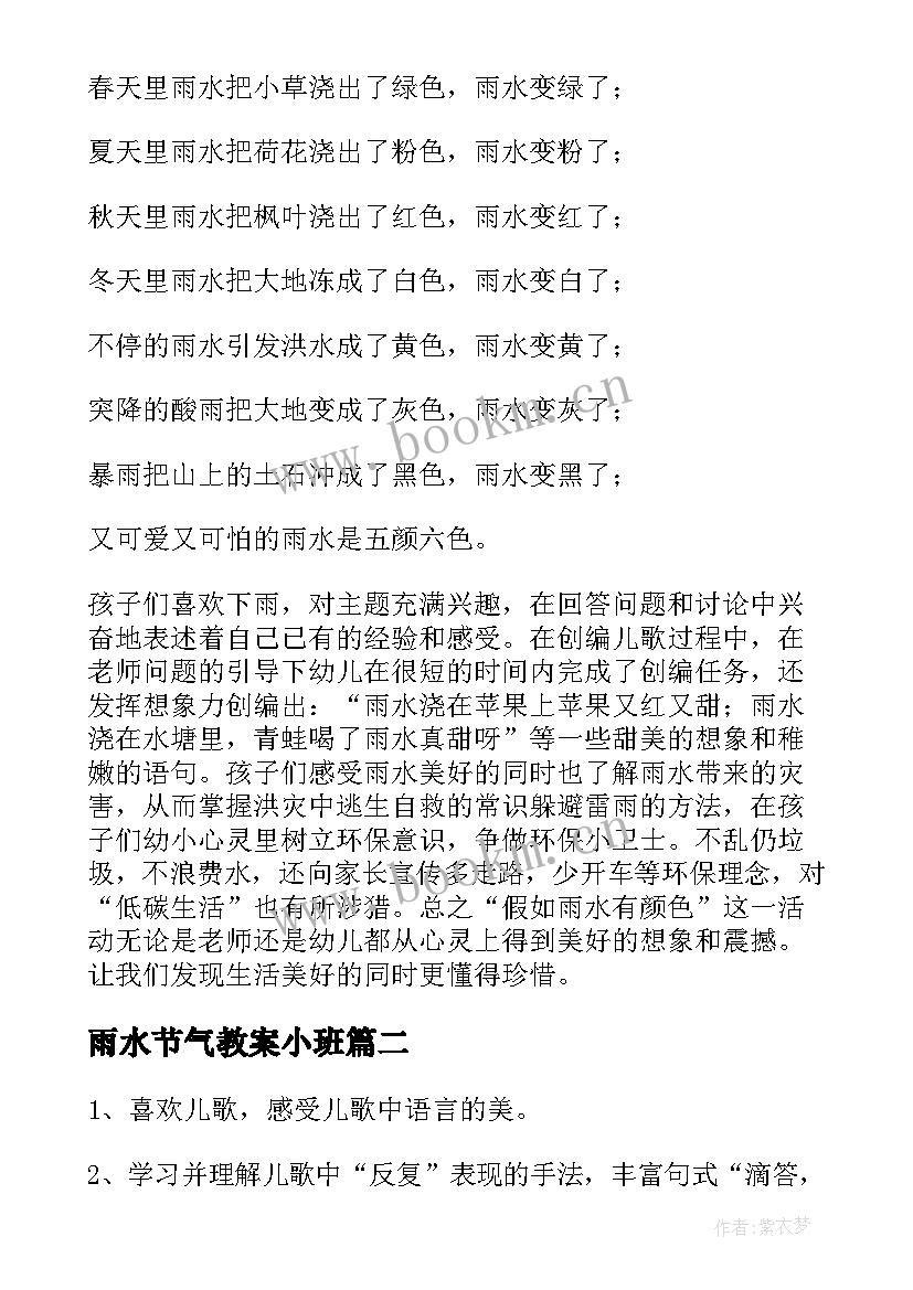 2023年雨水节气教案小班(优秀5篇)