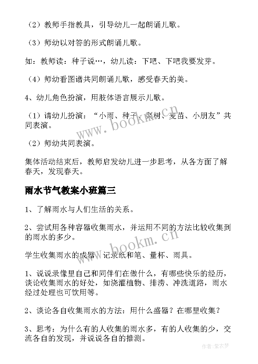 2023年雨水节气教案小班(优秀5篇)