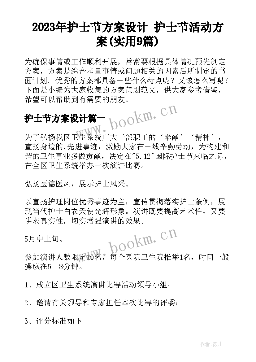 2023年护士节方案设计 护士节活动方案(实用9篇)