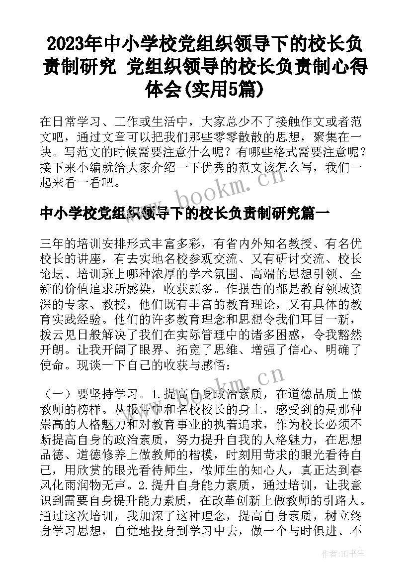 2023年中小学校党组织领导下的校长负责制研究 党组织领导的校长负责制心得体会(实用5篇)