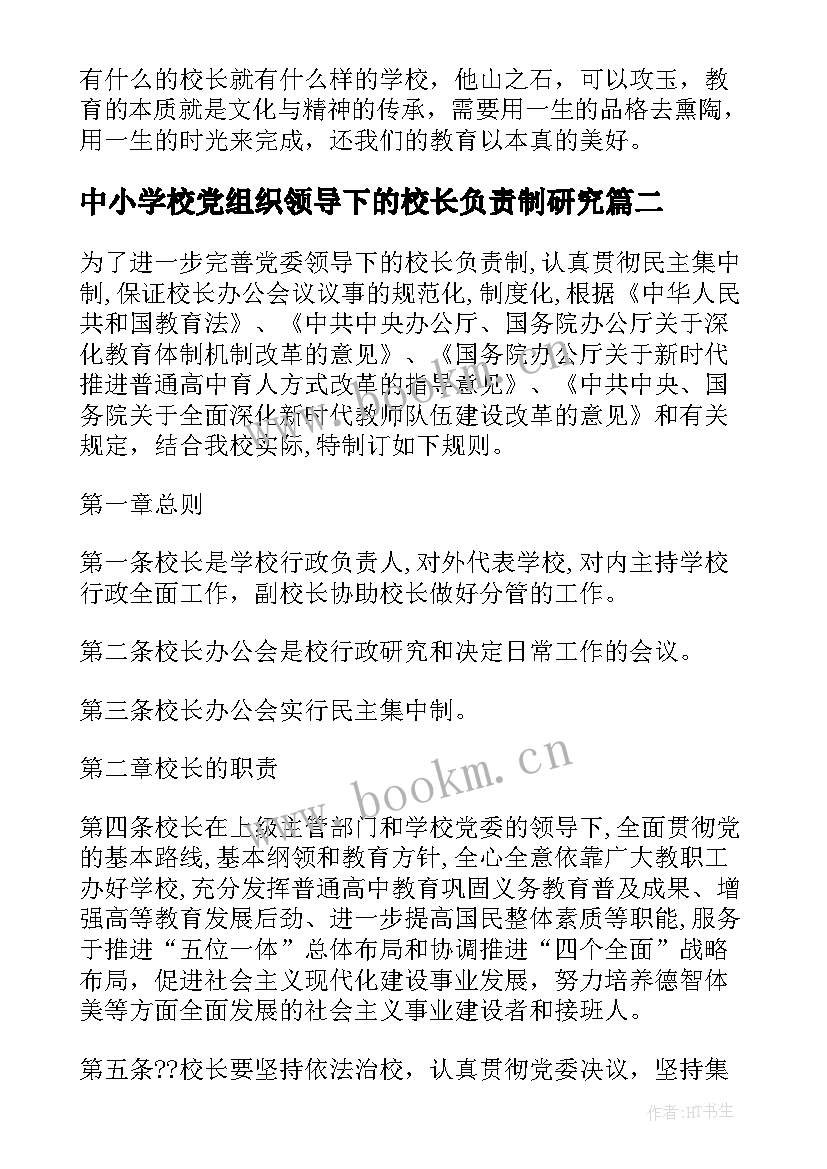 2023年中小学校党组织领导下的校长负责制研究 党组织领导的校长负责制心得体会(实用5篇)