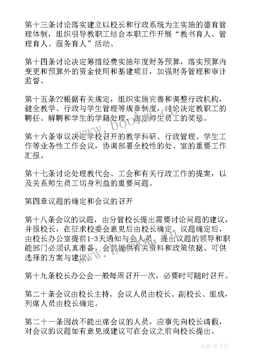 2023年中小学校党组织领导下的校长负责制研究 党组织领导的校长负责制心得体会(实用5篇)