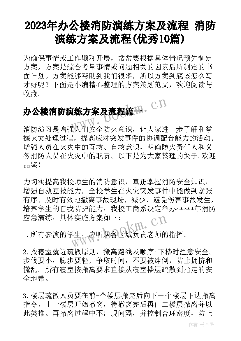 2023年办公楼消防演练方案及流程 消防演练方案及流程(优秀10篇)