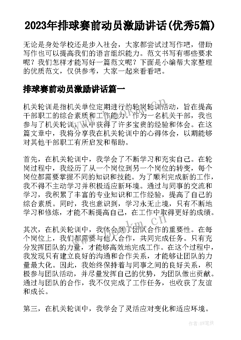 2023年排球赛前动员激励讲话(优秀5篇)