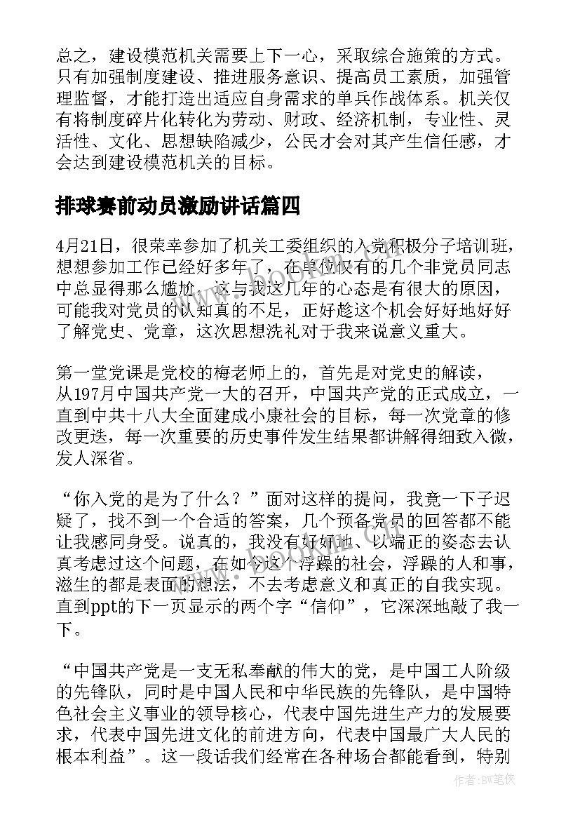 2023年排球赛前动员激励讲话(优秀5篇)