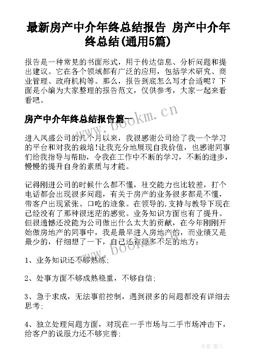 最新房产中介年终总结报告 房产中介年终总结(通用5篇)