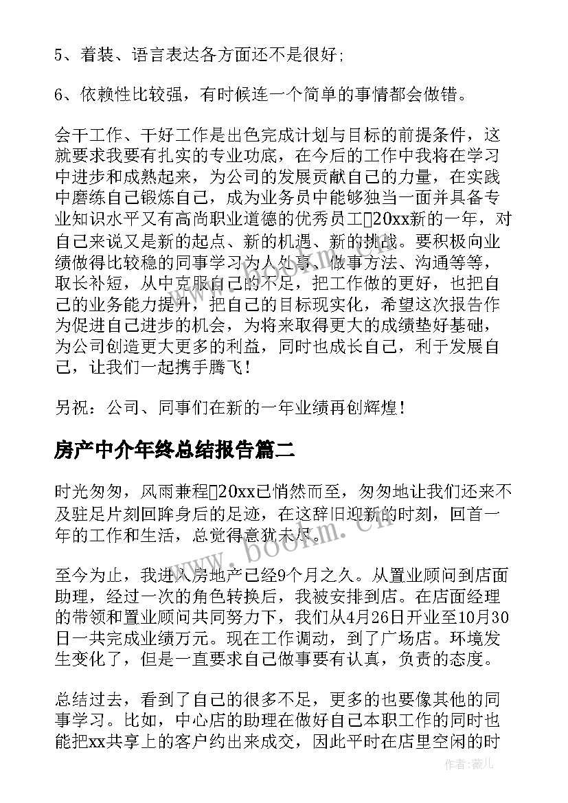 最新房产中介年终总结报告 房产中介年终总结(通用5篇)