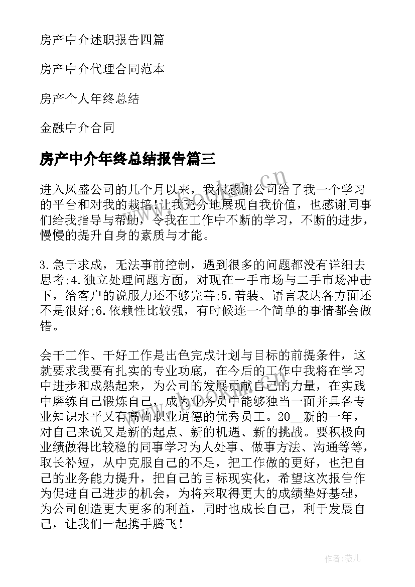 最新房产中介年终总结报告 房产中介年终总结(通用5篇)