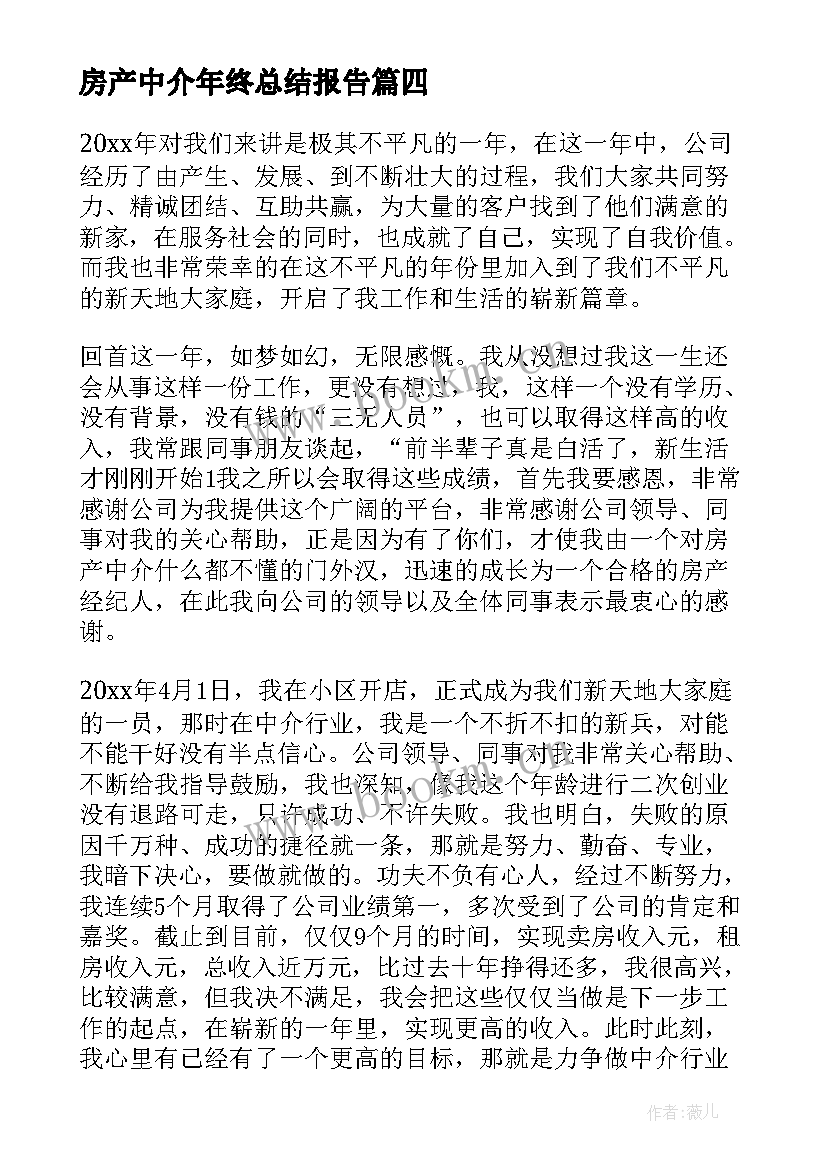 最新房产中介年终总结报告 房产中介年终总结(通用5篇)