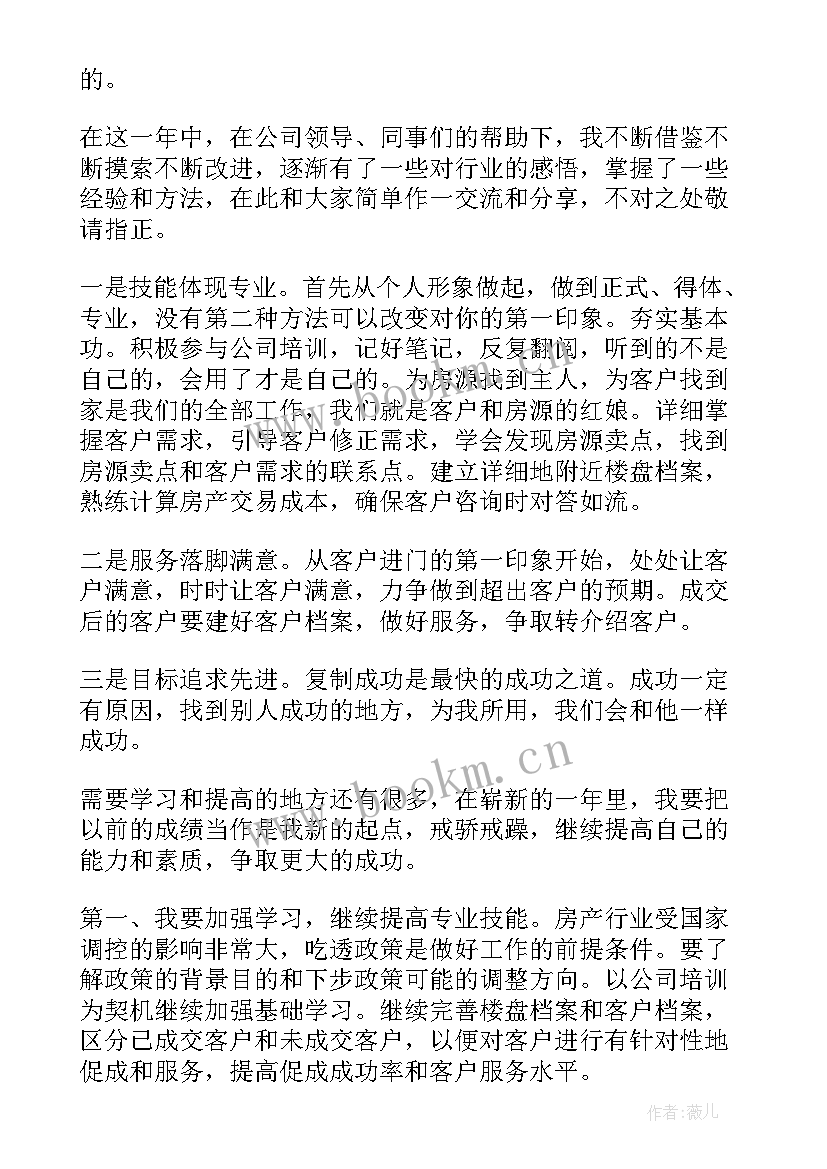 最新房产中介年终总结报告 房产中介年终总结(通用5篇)