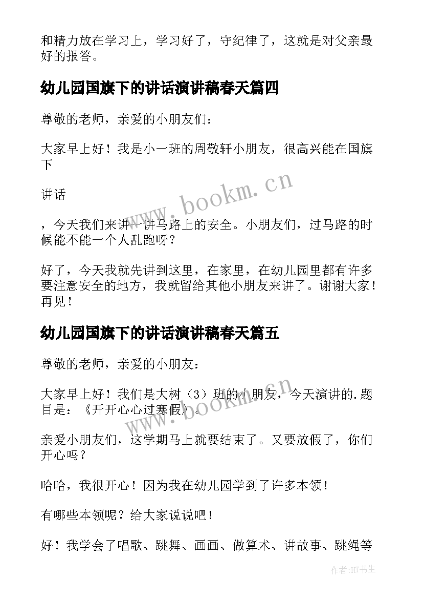 2023年幼儿园国旗下的讲话演讲稿春天 幼儿园国旗下讲话稿(汇总8篇)