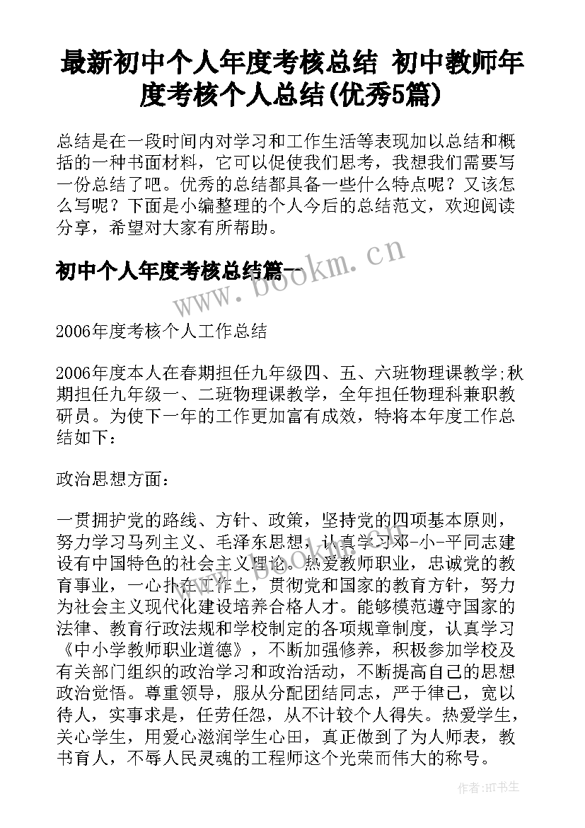 最新初中个人年度考核总结 初中教师年度考核个人总结(优秀5篇)