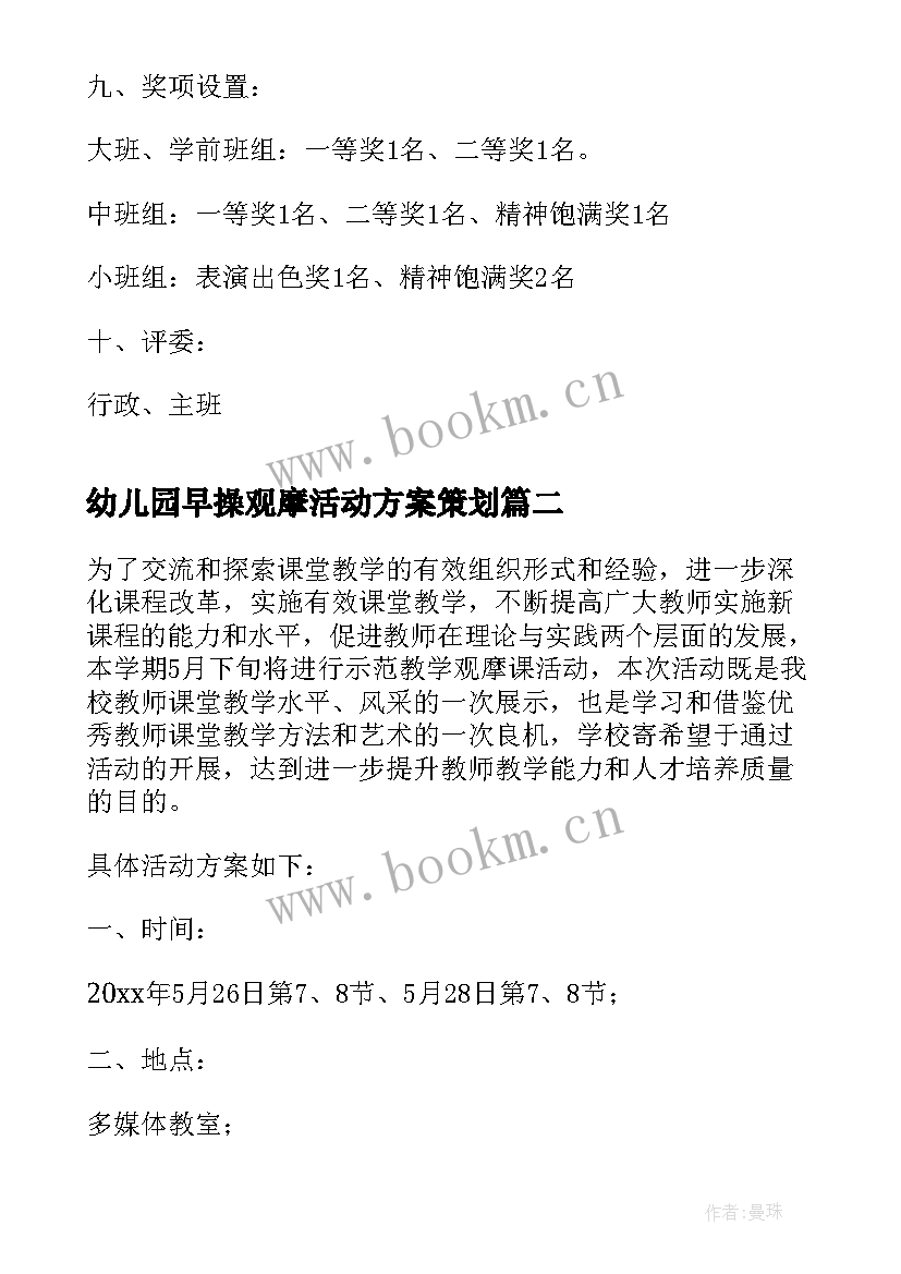 最新幼儿园早操观摩活动方案策划(汇总5篇)