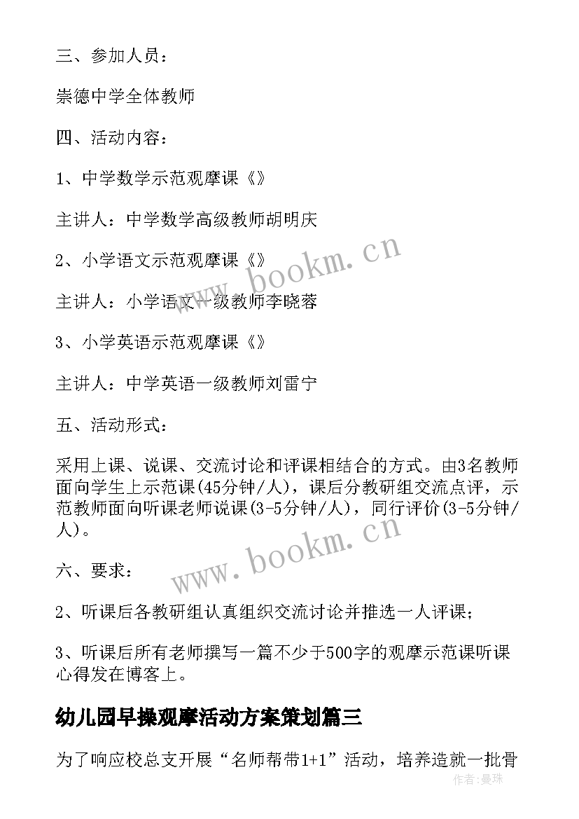 最新幼儿园早操观摩活动方案策划(汇总5篇)