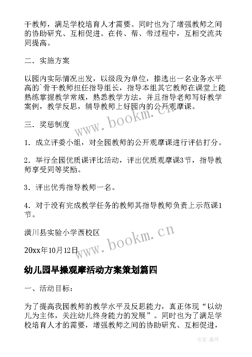 最新幼儿园早操观摩活动方案策划(汇总5篇)