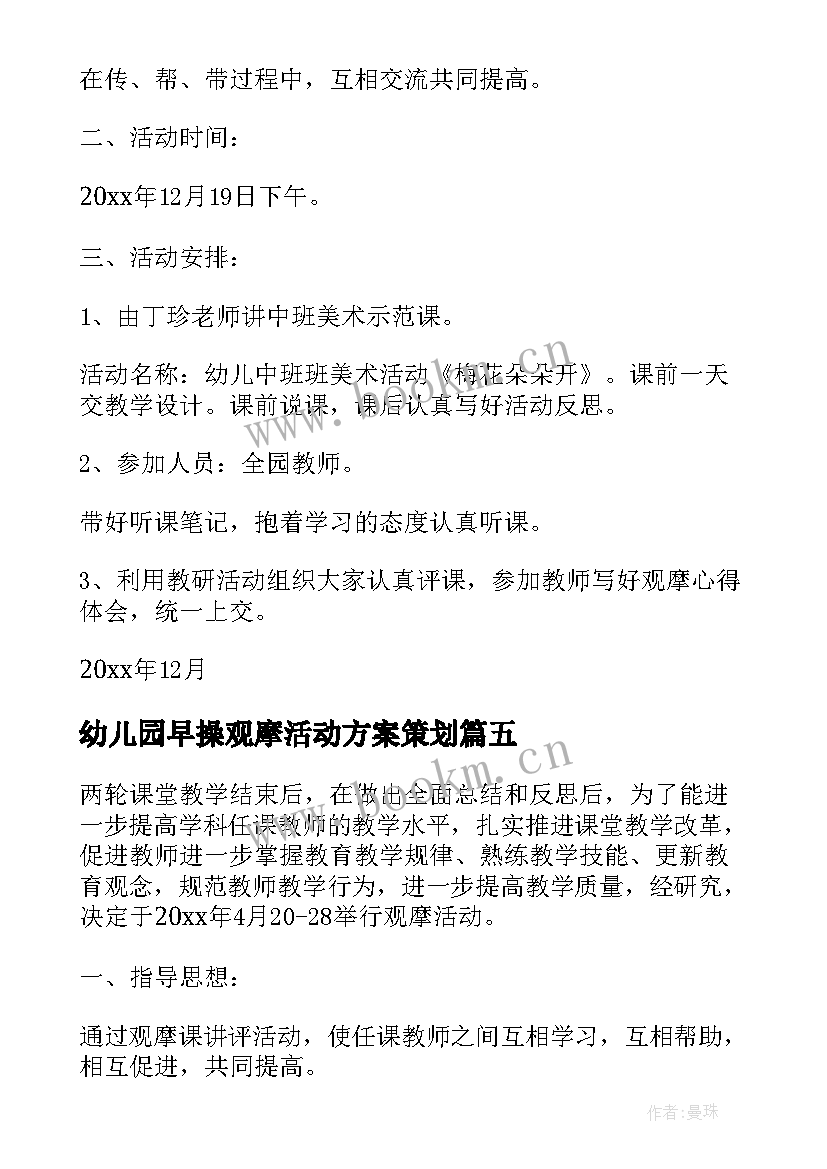 最新幼儿园早操观摩活动方案策划(汇总5篇)