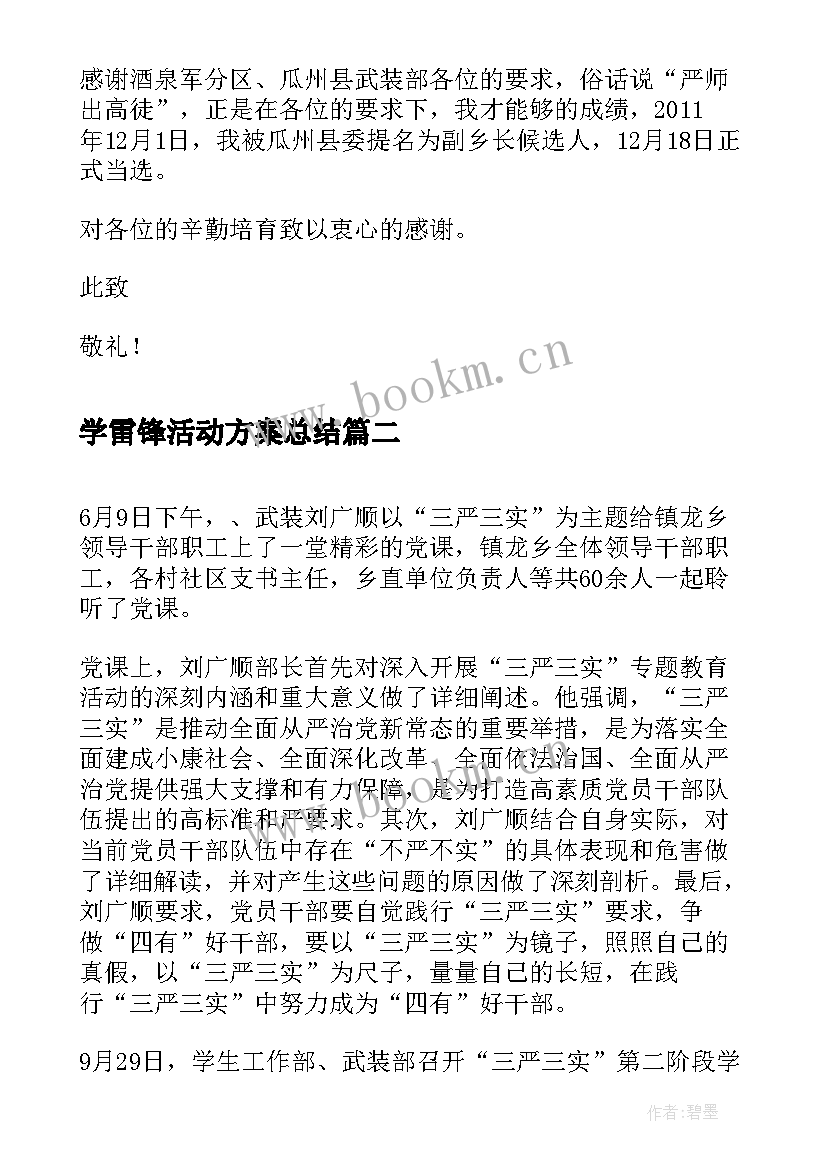 学雷锋活动方案总结(实用6篇)