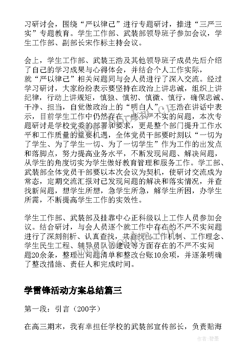 学雷锋活动方案总结(实用6篇)