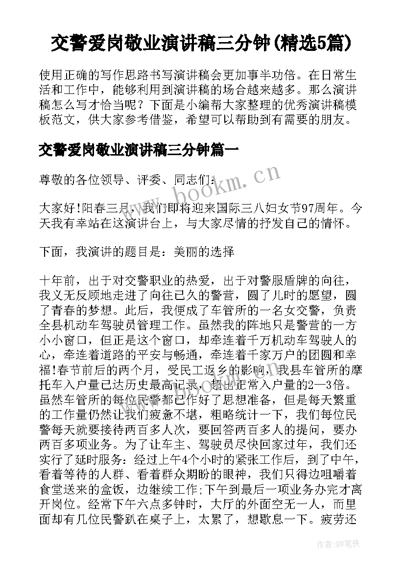 交警爱岗敬业演讲稿三分钟(精选5篇)