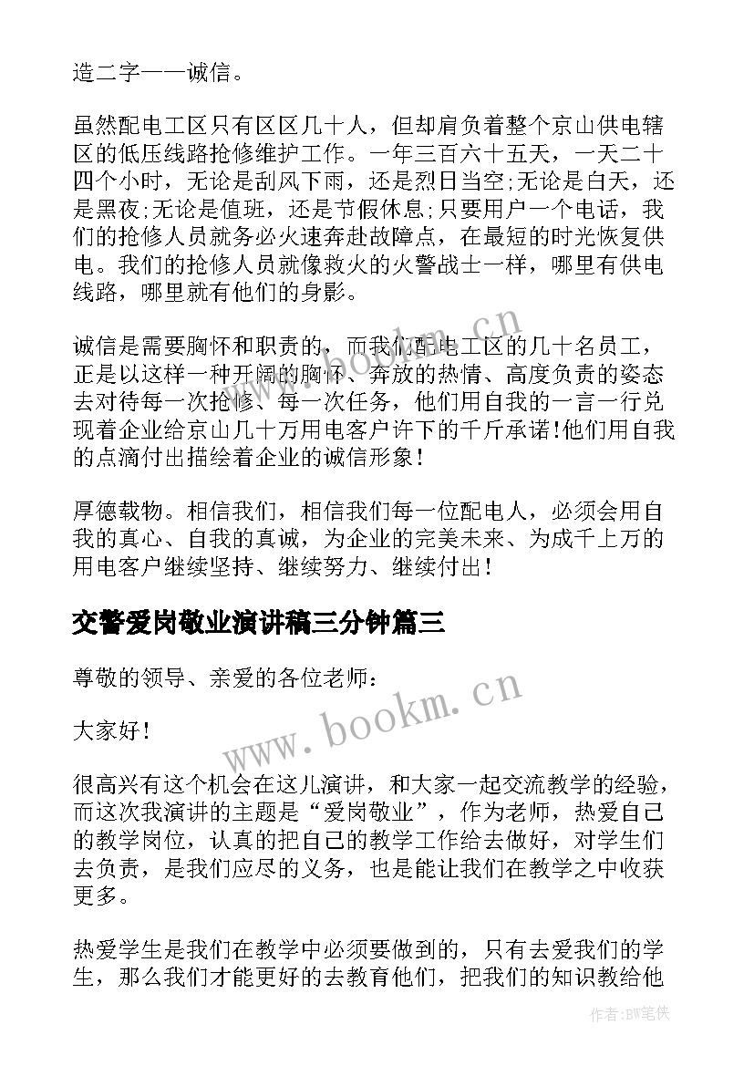 交警爱岗敬业演讲稿三分钟(精选5篇)