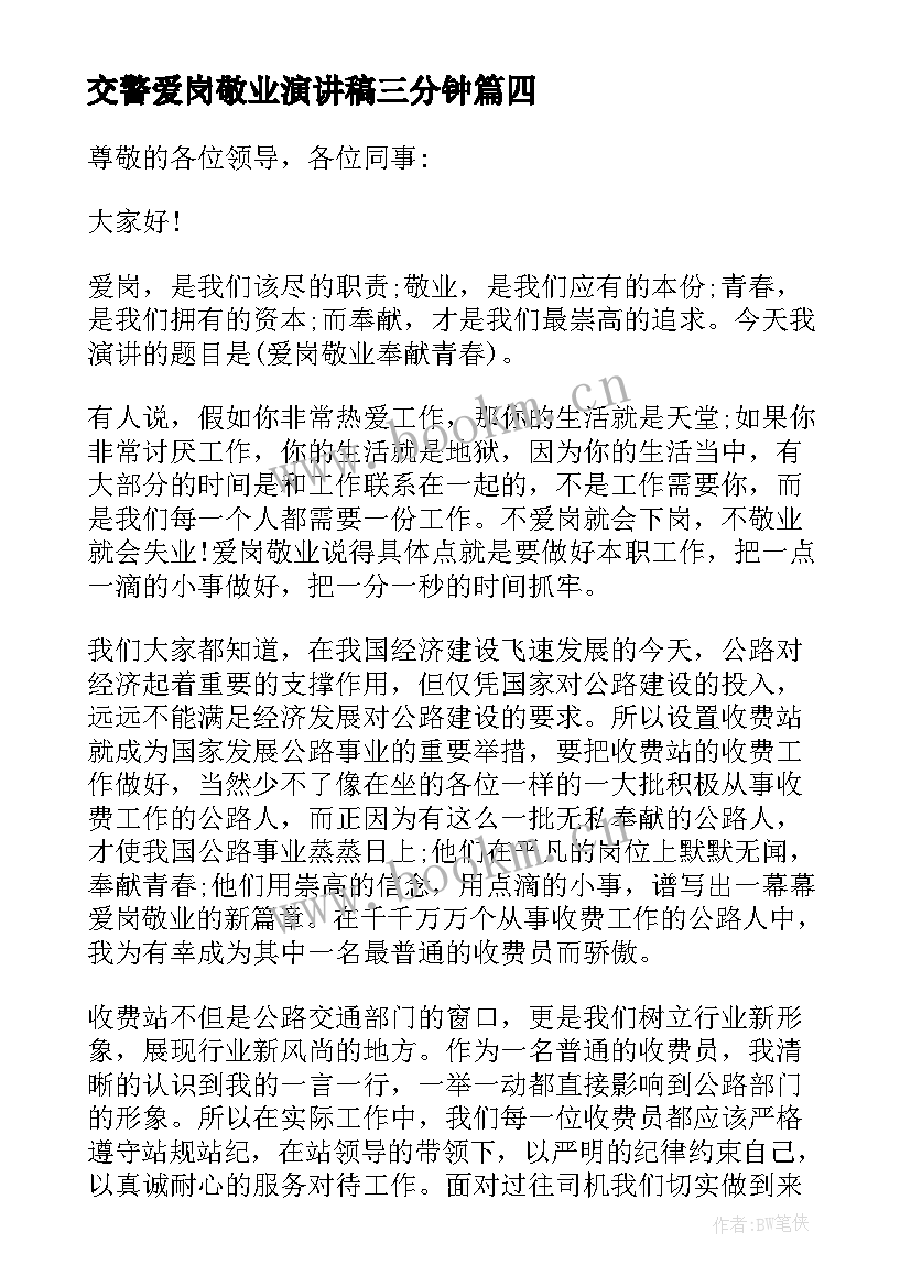 交警爱岗敬业演讲稿三分钟(精选5篇)