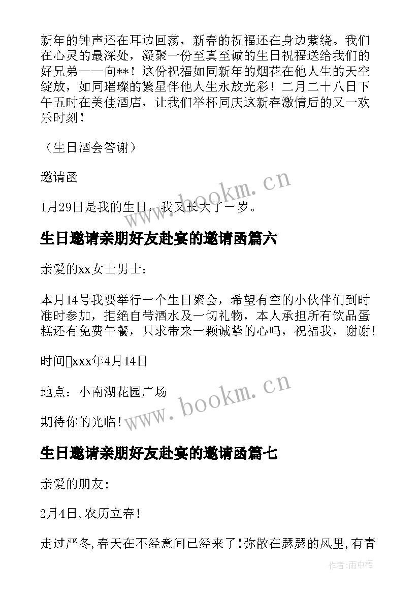 生日邀请亲朋好友赴宴的邀请函(大全8篇)