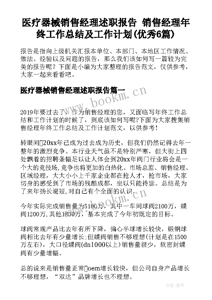 医疗器械销售经理述职报告 销售经理年终工作总结及工作计划(优秀6篇)