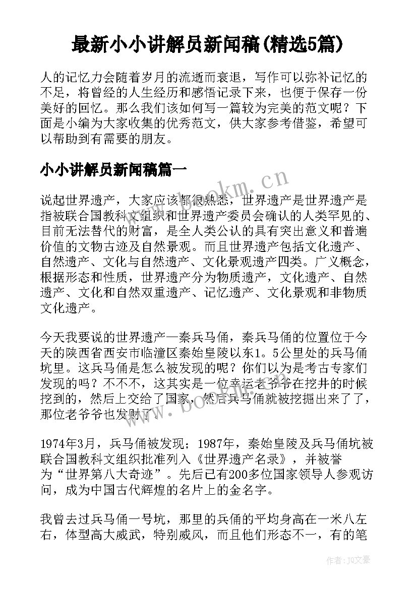 最新小小讲解员新闻稿(精选5篇)