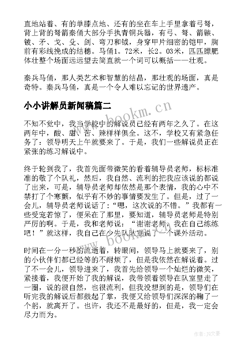 最新小小讲解员新闻稿(精选5篇)