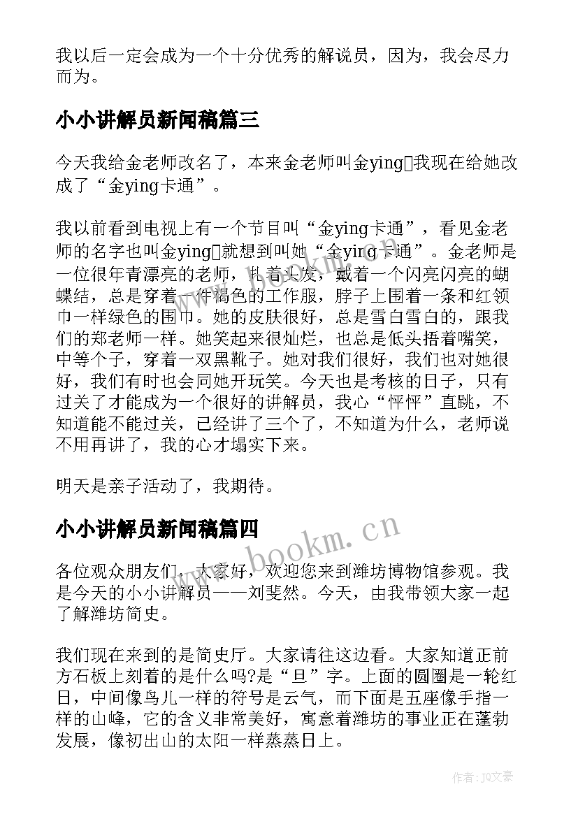 最新小小讲解员新闻稿(精选5篇)