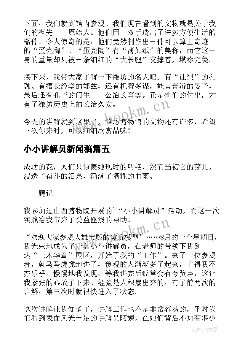 最新小小讲解员新闻稿(精选5篇)