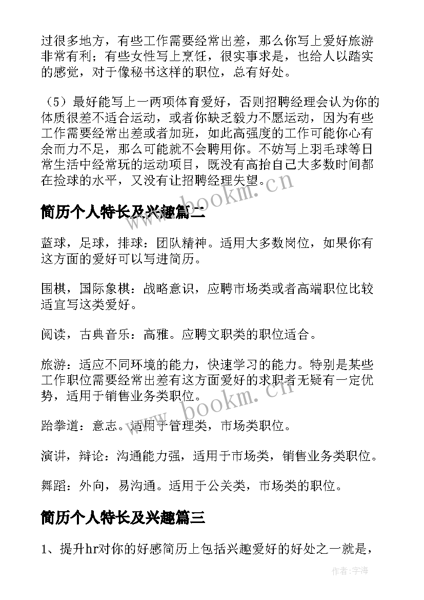 简历个人特长及兴趣 简历兴趣爱好特长(大全10篇)