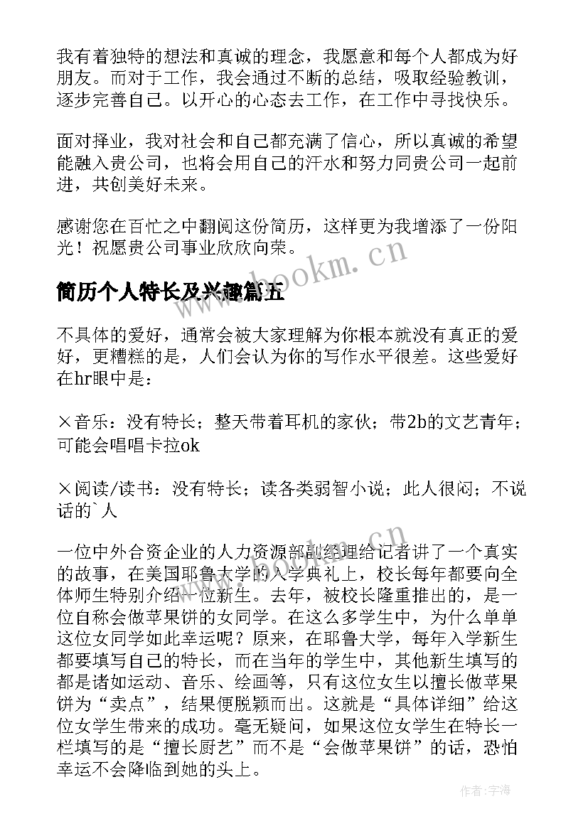 简历个人特长及兴趣 简历兴趣爱好特长(大全10篇)