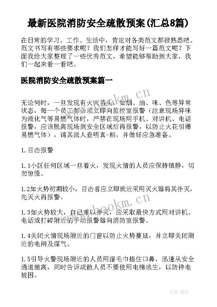 最新医院消防安全疏散预案(汇总8篇)